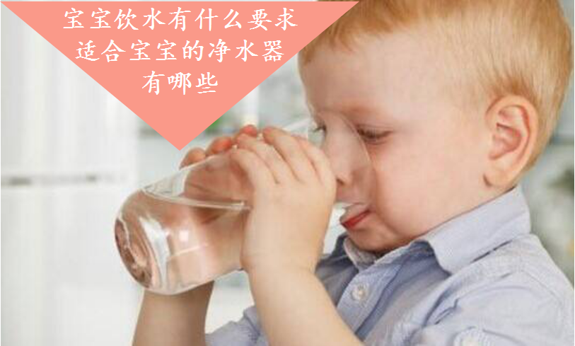 宝宝饮水有什么要求 适合宝宝的净水器有
