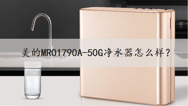 美的MRO1790A-50G净水器怎么样？