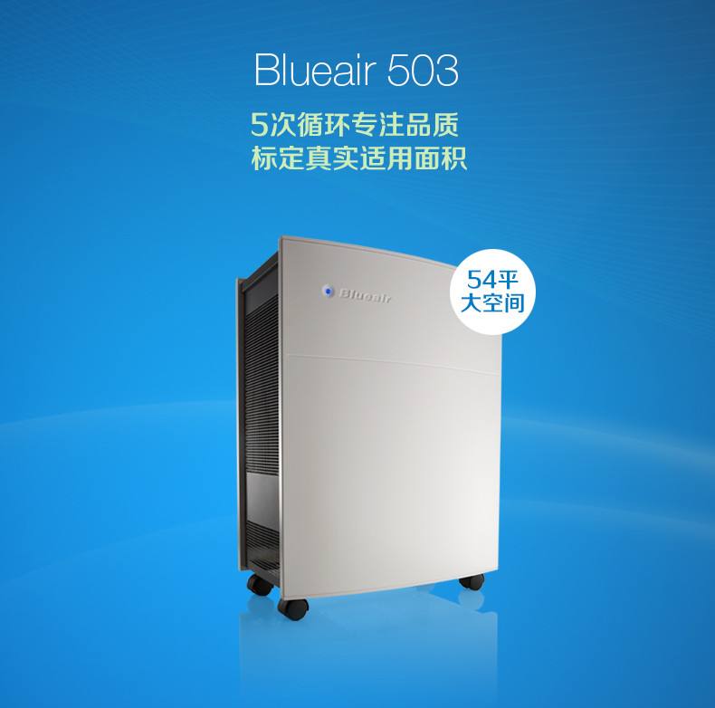 Blueair 503空气净化器
